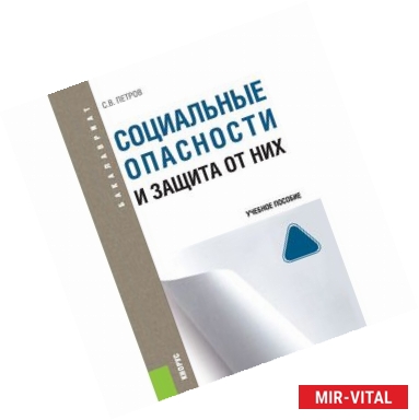 Фото Социальные опасности и защита от них (для бакалавров)