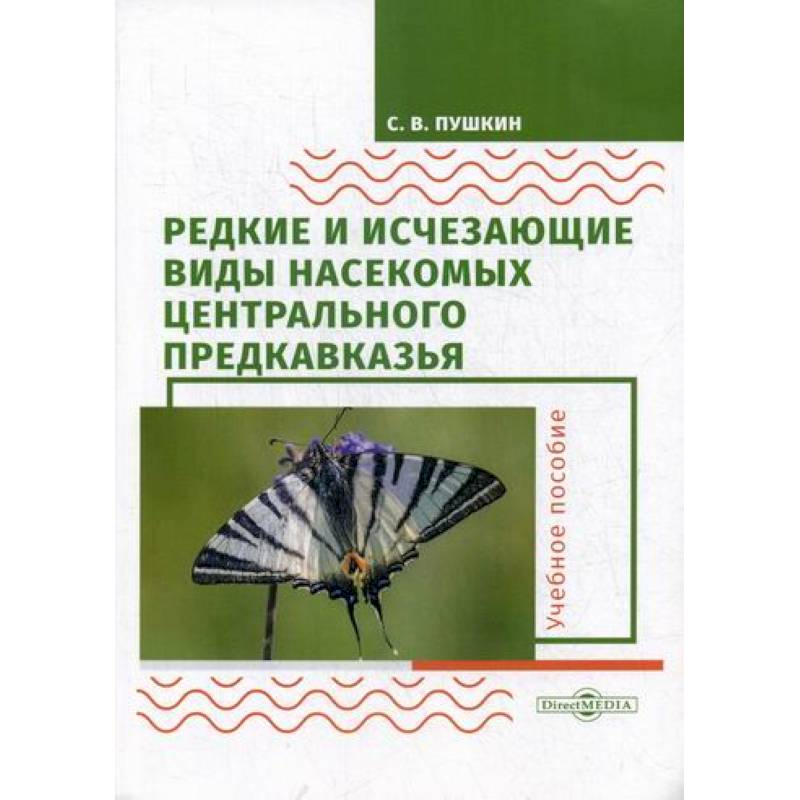 Фото Редкие и исчезающие виды насекомых Центрального Предкавказья. Насекомые