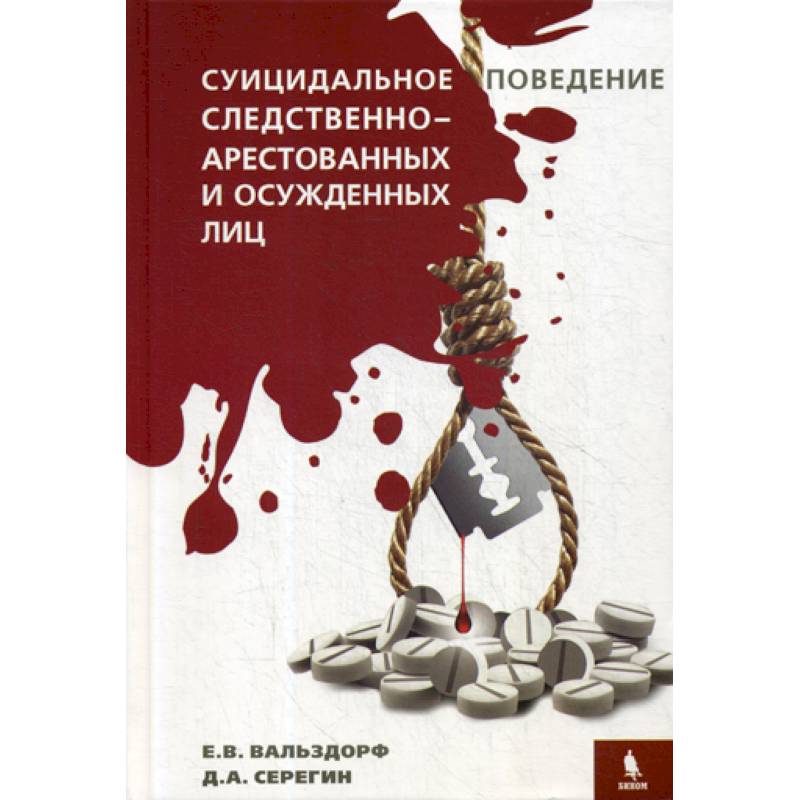 Фото Суицидальное поведение следственно-арестованных и осужденных лиц