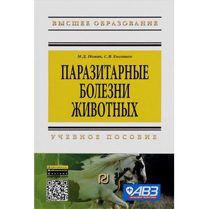 Фото Паразитарные болезни животных. Учебное пособие
