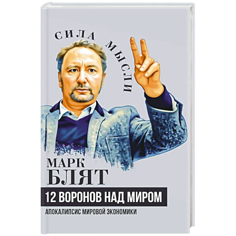 Фото Двенадцать воронов над миром. Апокалипсис мировой экономики
