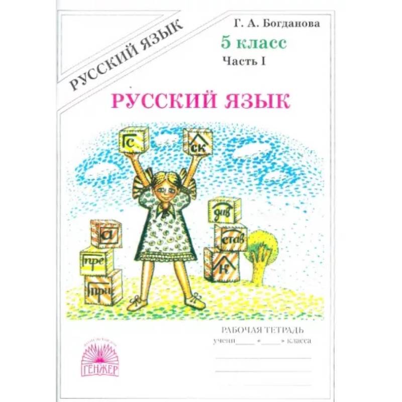 Фото Русский язык. 5 класс. Рабочая тетрадь. В 2-х частях. Часть 1