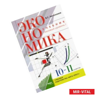 Фото Экономика. 10-11 классы. Учебник. Базовый уровень. ФГОС