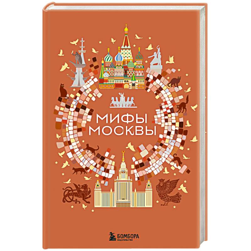 Фото Мифы Москвы