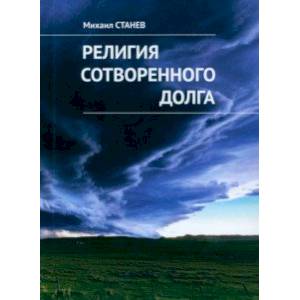 Фото Религия сотворенного долга