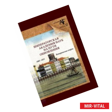 Фото Императорская Академия наук на пути обновления в 1801-1855 гг.