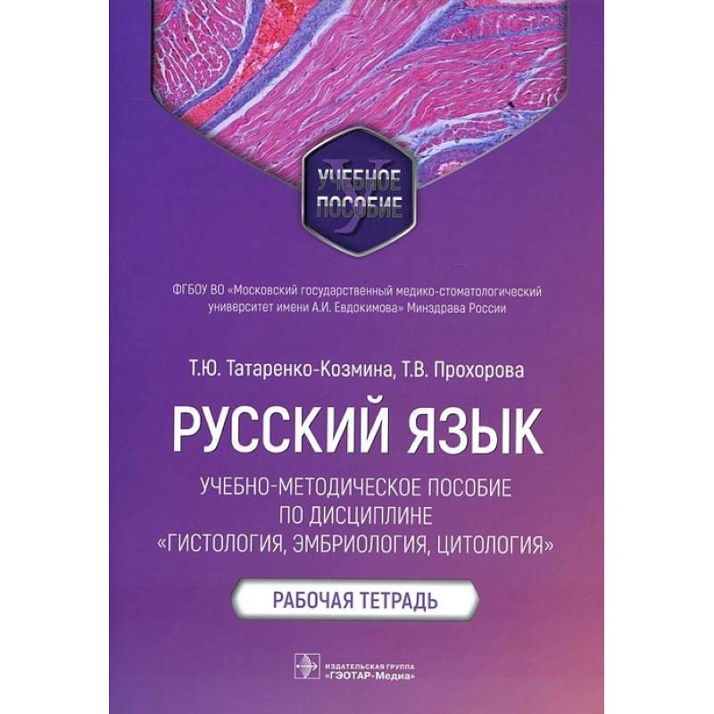 Фото Русский язык.Учебно-методич.пос.по дисциплине Гистология,эмбриология,цтология.Раб.тетр