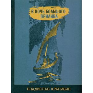 Фото В ночь большого прилива