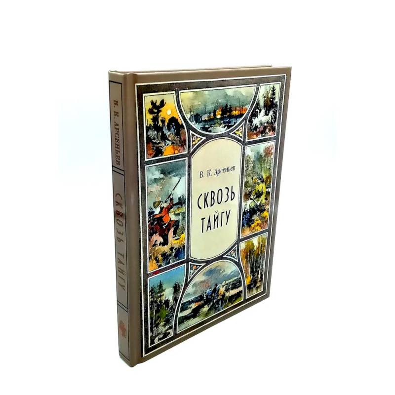 Фото Сквозь тайгу. По Уссурийскому краю (комплект из 2-х книг)