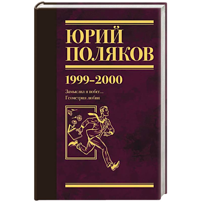 Фото Собрание сочинений. Том 4. 1999-2000