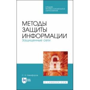 Фото Методы защиты информации. Защищенные сети. Учебное пособие