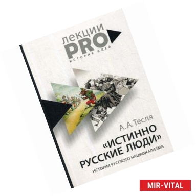 Фото Истинно русские люди. История русского национализма