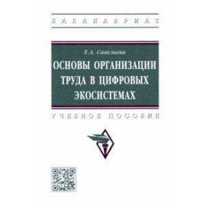 Фото Основы организации труда в цифровых экосистемах. Учебное пособие