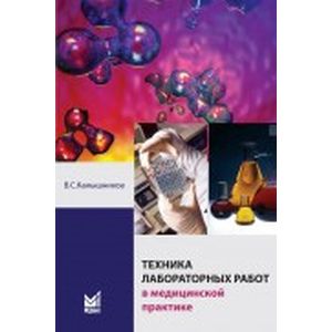 Фото Техника лабораторных работ в медицинской практике