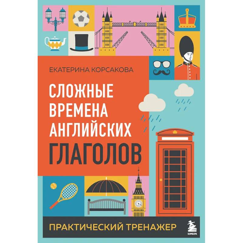 Фото Сложные времена английских глаголов. Практический тренажер
