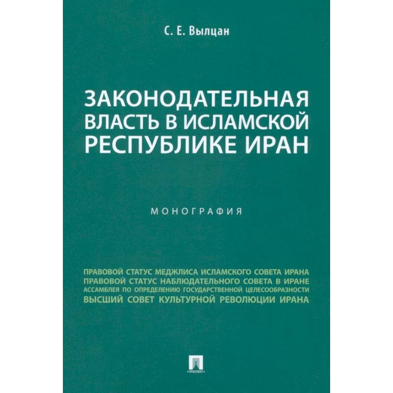 Фото Законодательная власть в Исламской Республике Иран. Монография