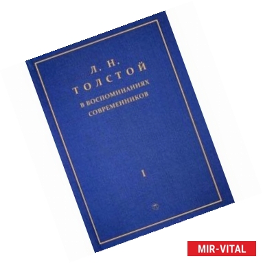 Фото Л. Н. Толстой в воспоминаниях современников. В 2 томах. Том 1