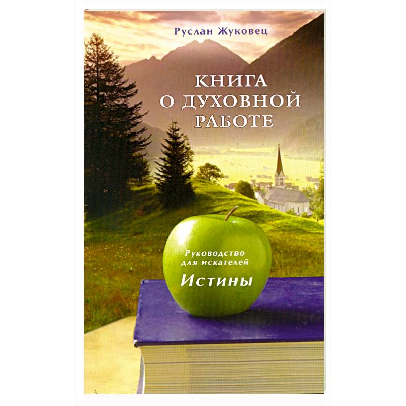 Фото Книга о духовной работе. Руководство для искателей Истины