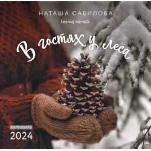 Фото 2024 Календарь настенный. В гостях у леса