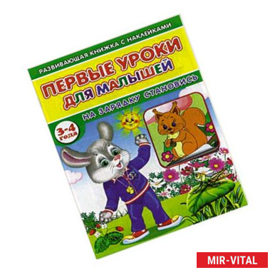 Фото Первые уроки для малышей. 3-4 года. На зарядку становись. Книжка с наклейками