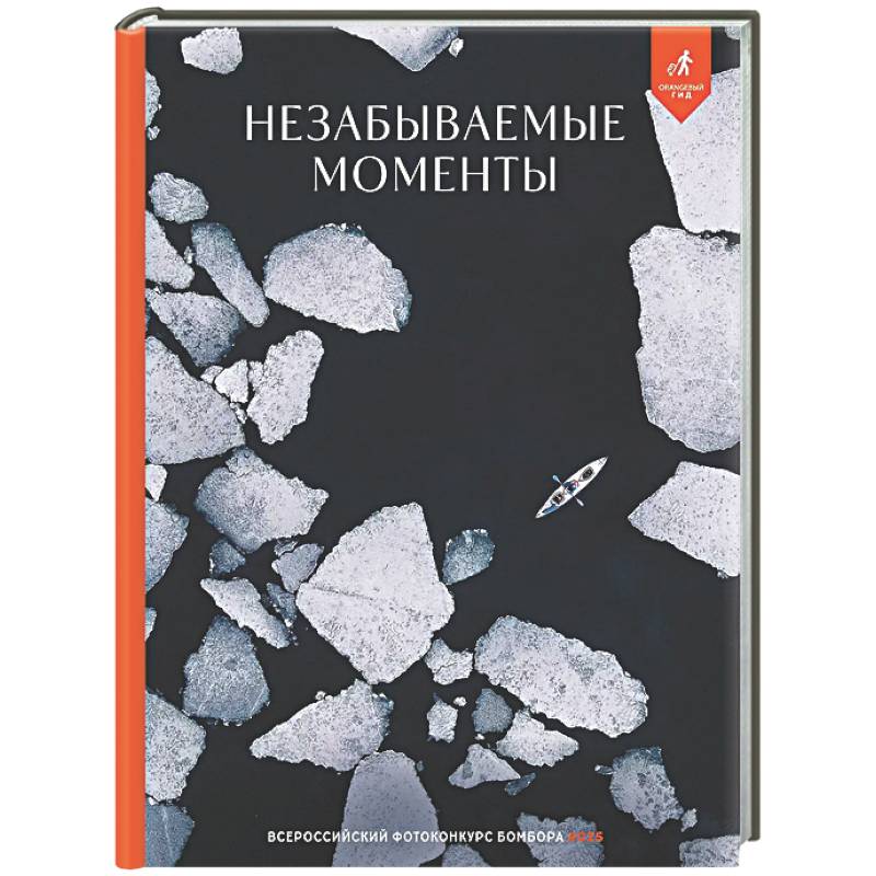 Фото Незабываемые моменты. Всероссийский фотоконкурс Бомбора 2025