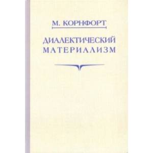 Фото Диалектический материализм