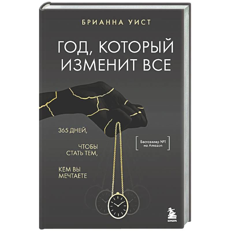 Фото Год, который изменит все. 365 дней, чтобы стать тем, кем вы мечтаете