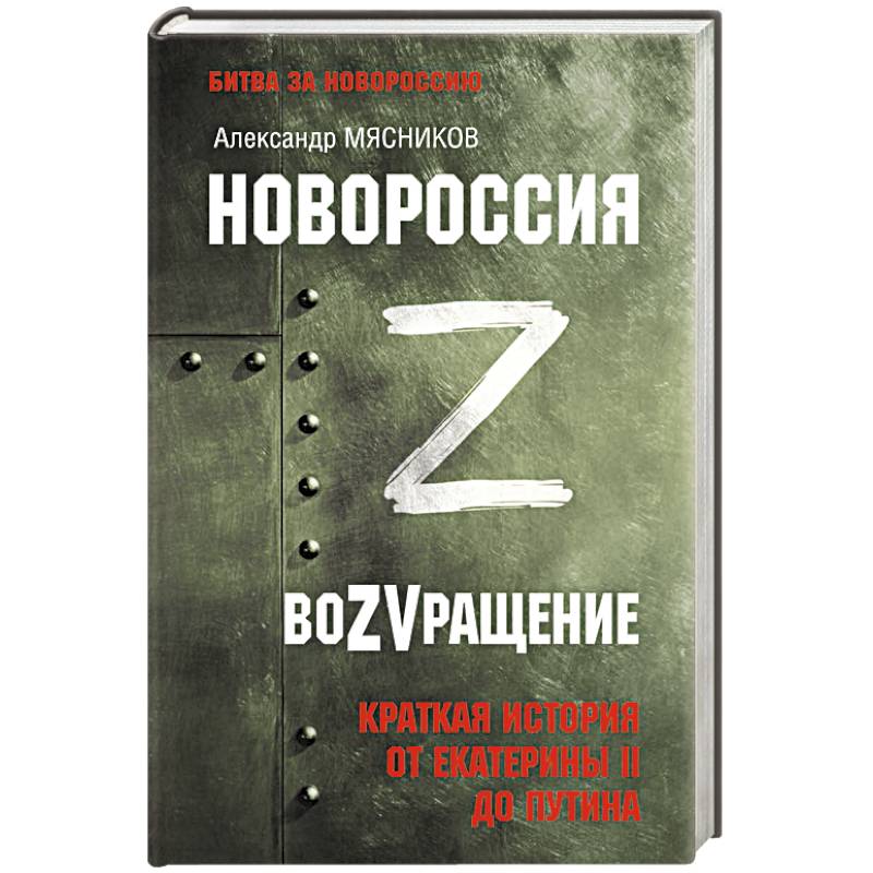 Фото Новороссия. ВоZVращение. Краткая история от Екатерины II до Путина