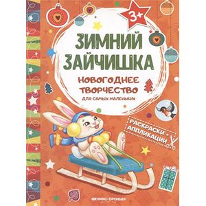 Фото Зимний зайчишка. Книжка раскраска-аппликация