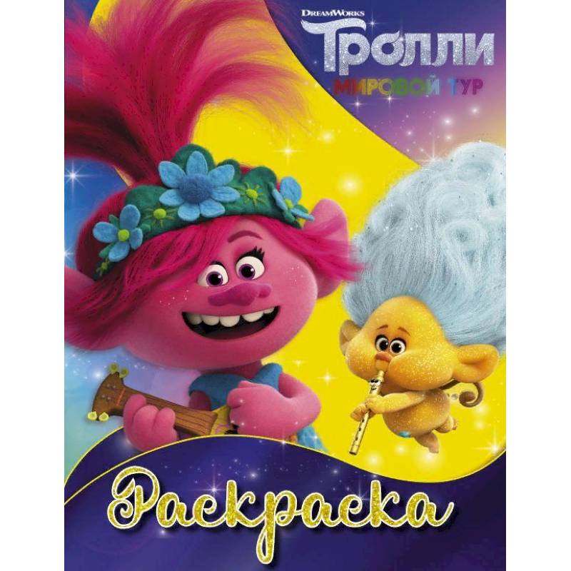 Фото Тролли 2. Раскраска