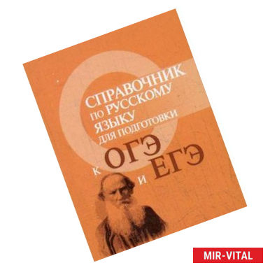 Фото Справочник по русскому языку для подготовки к ОГЭ и ЕГЭ