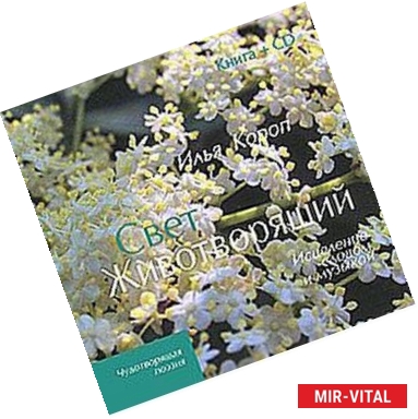 Фото Свет животворящий. Исцеление словом и музыкой (+ CD-ROM)