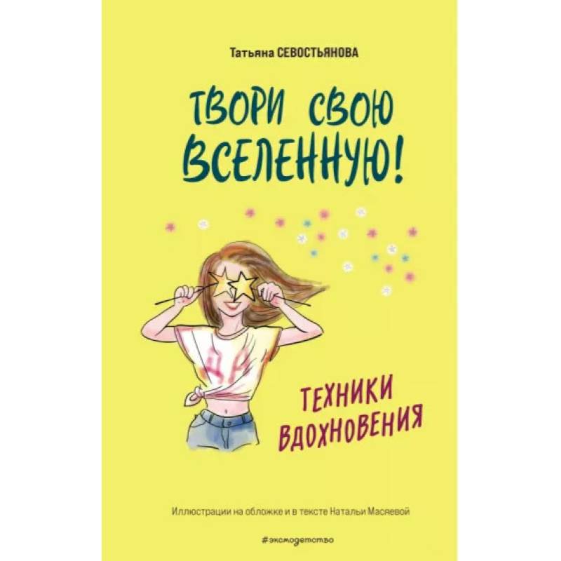 Фото Твори свою вселенную! Техники вдохновения