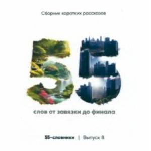 Фото 55-словники. Выпуск 8. Сборник коротких рассказов