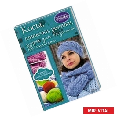 Фото Косы, шишечки, резинки, узоры для вязания на спиц