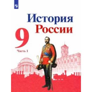 Фото История России. 9 класс. Учебник. В 2-х частях