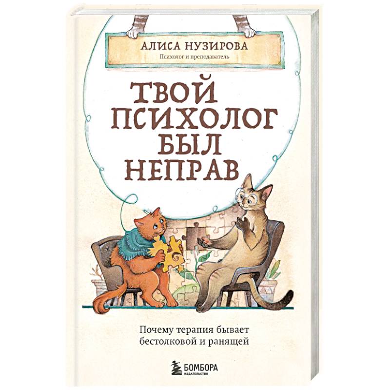 Фото Твой психолог был неправ. Почему терапия бывает бестолковой и ранящей