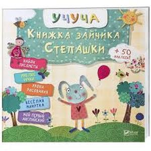 Фото Книжка зайчика Степашки