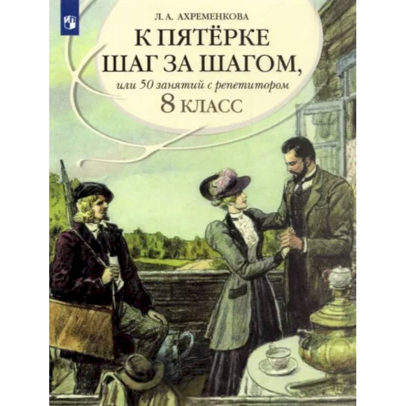 Фото К пятерке шаг за шагом, или 50 занятий с репетитором. Русский язык. 8 класс. Пособие для учащихся