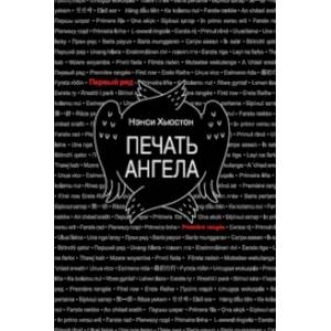Фото Печать ангела