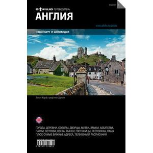 Фото Англия и Шотландия