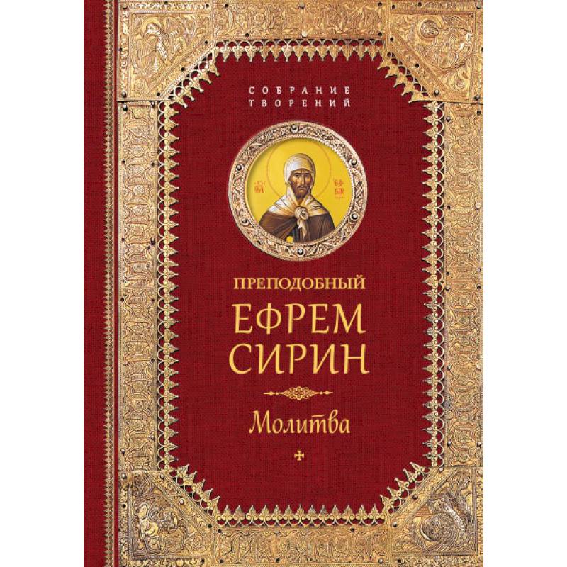 Фото Преподобный Ефрем Сирин. Молитва. Собрание творений