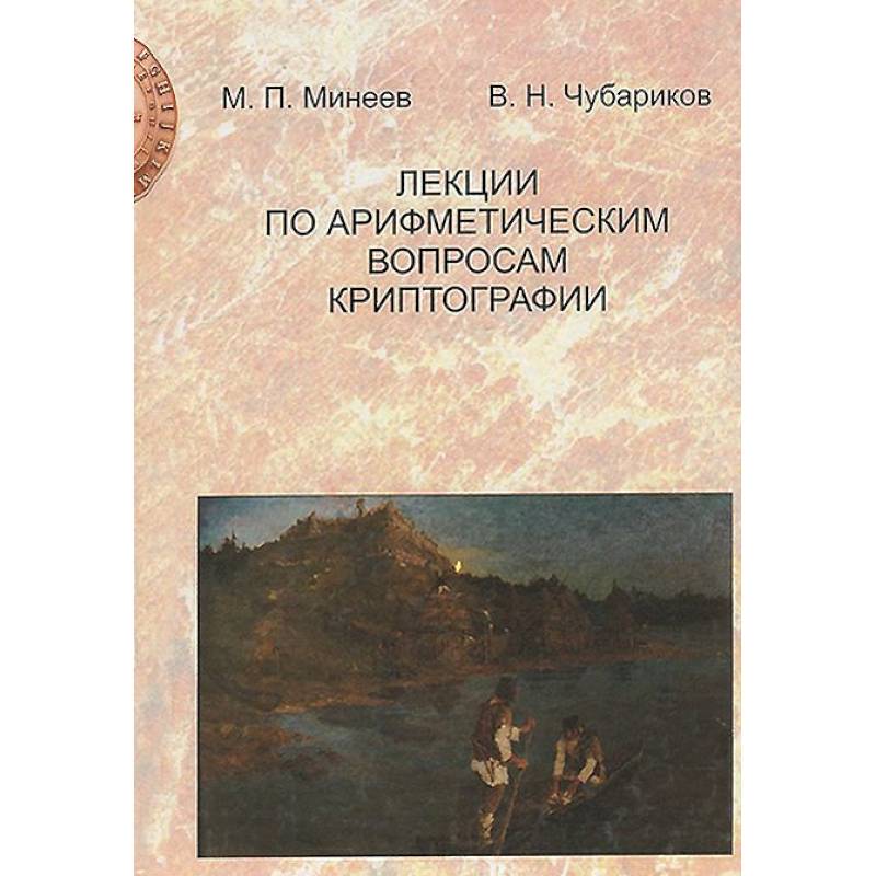 Фото Лекции по арифметическим вопросам криптографии