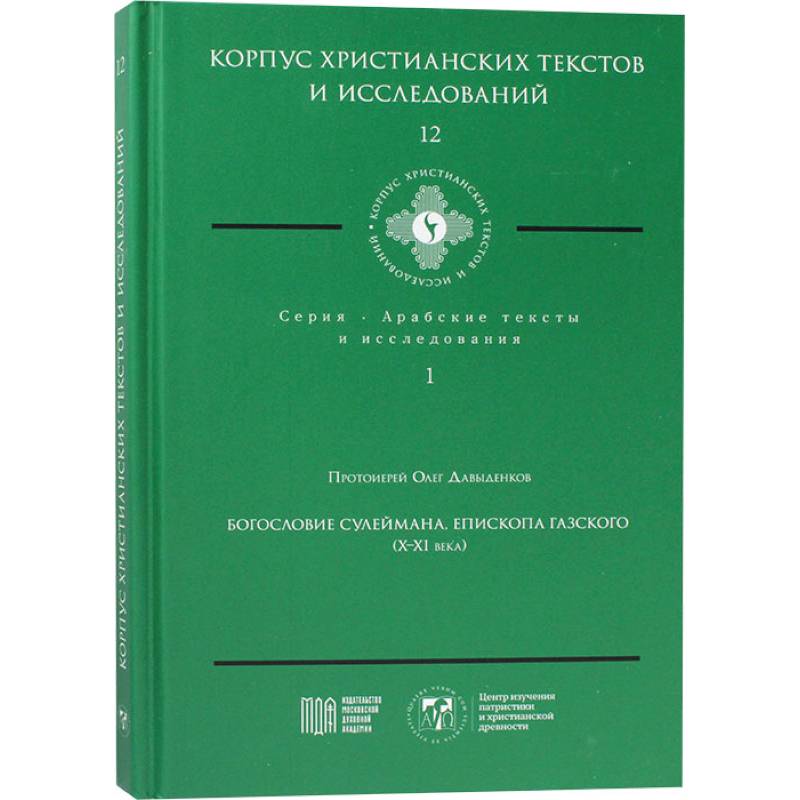 Фото Богословие Сулеймана, епископа Газского (X-XI века)