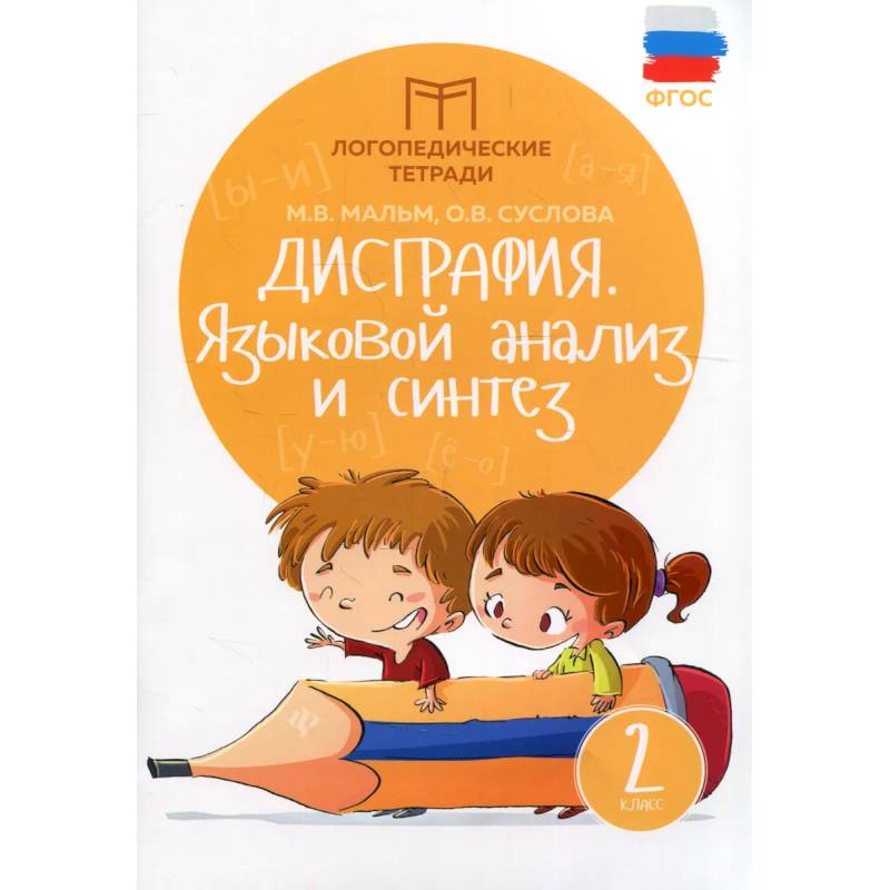 Фото Дисграфия. Языковой анализ и синтез. 2 класс