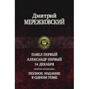 Фото Павел Первый. Александр Первый. 14 декабря. Трилогия 'Царство Зверя'