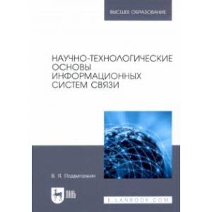 Фото Научно-технологические основы информационных систем связи. Учебное пособие для вузов