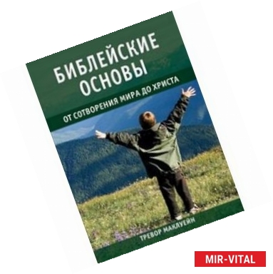 Фото Библейские основы. Книга 1. От сотворения мира