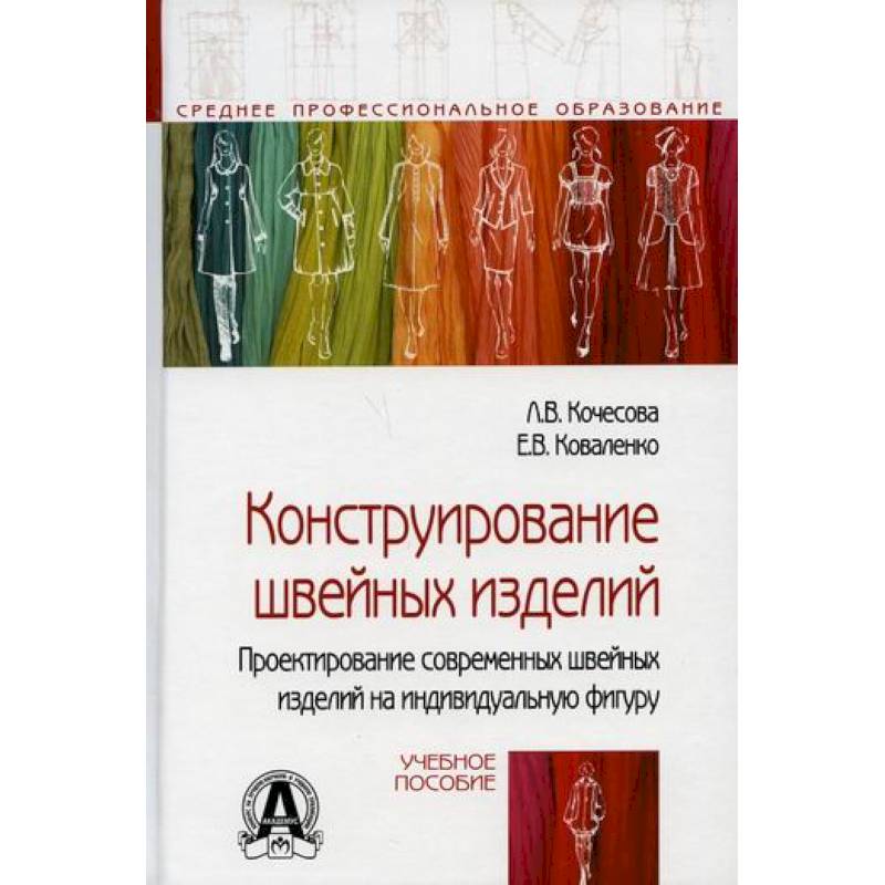 Фото Конструирование швейных изделий. Проектирование современных швейных изделий на индивидуальную фигуру