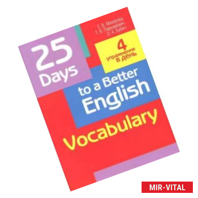 Фото 25 Days to a Better English. Vocabulary